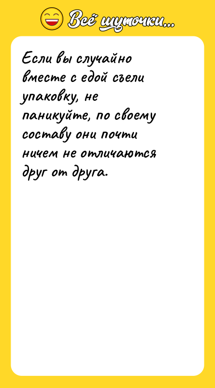 Если вы случайно вместе с едой съели упаковку, не паникуйте,
