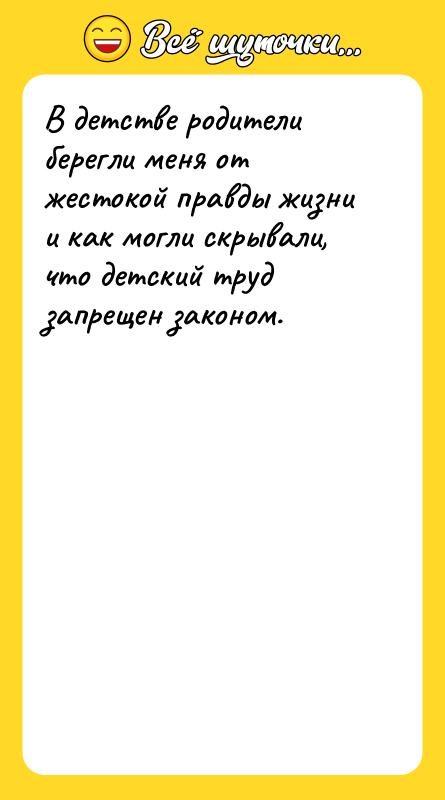 В детстве родители берегли меня от жестокой правды жизни и