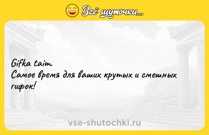 Цитата: Gifka taim. Самое время для ваших крутых и смешных гифок!