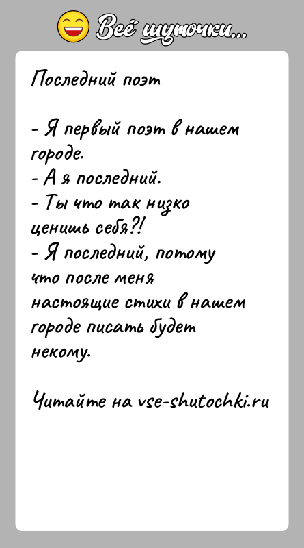 История: Последний поэт- Я первый поэт в нашем городе.- А я последний.- Ты что так низко ценишь себя?!- Я последний, потому