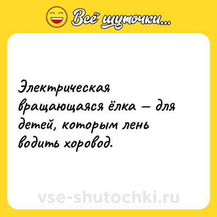 Шутка: Электрическая вращающаяся ёлка — для детей, которым лень водить хоровод.