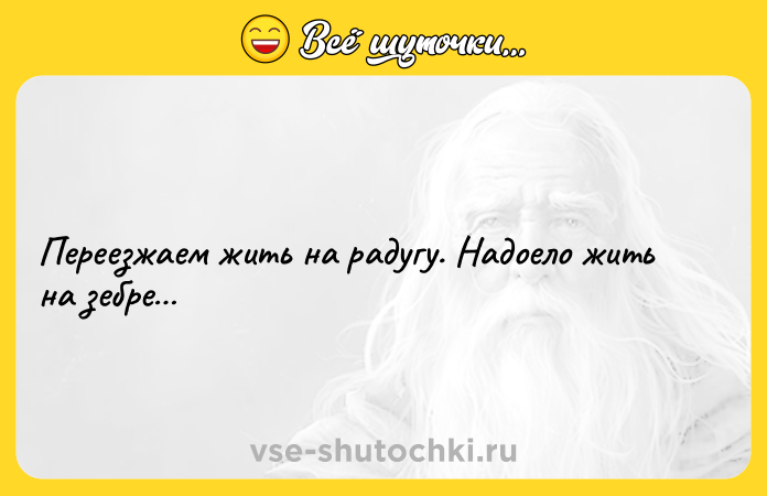 Цитата: Переезжаем жить на радугу. Надоело жить на зебре