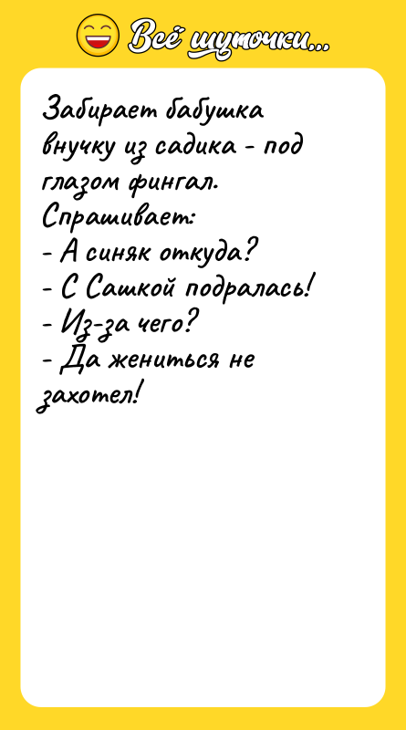 Забирает бабушка внучку из садика - под глазом фингал. Спрашивает: