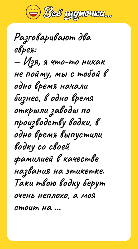 Разговаривают два еврея: — Изя, я что-то никак не пойму,