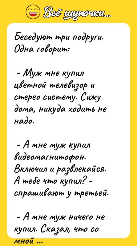 Беседуют три подруги. Одна говорит:   - Муж мне