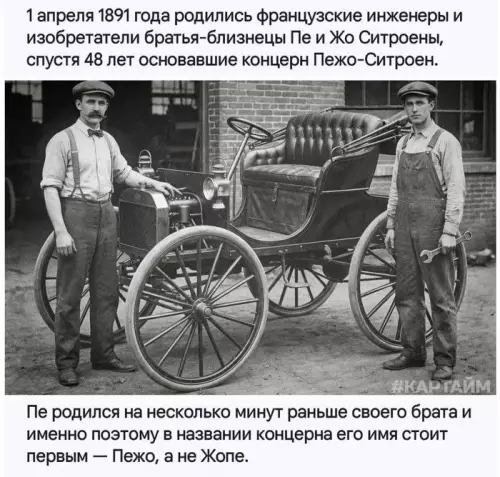Почему Пежо, а не Жопе? 🧐 - 1 апреля 1891 года родились французские инженеры и изобретатели братья-близнецы