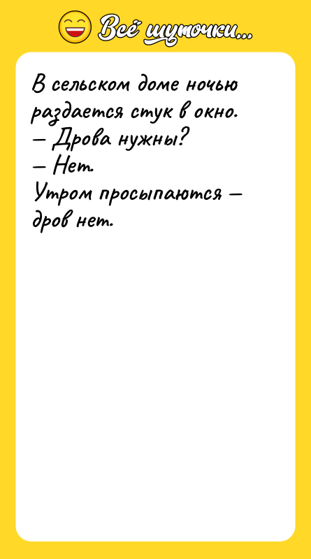 В сельском доме ночью раздается стук в окно.  —