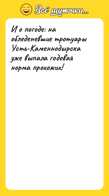И о погоде: на обледеневшие тротуары Усть-Каменнодырска уже выпала годовая