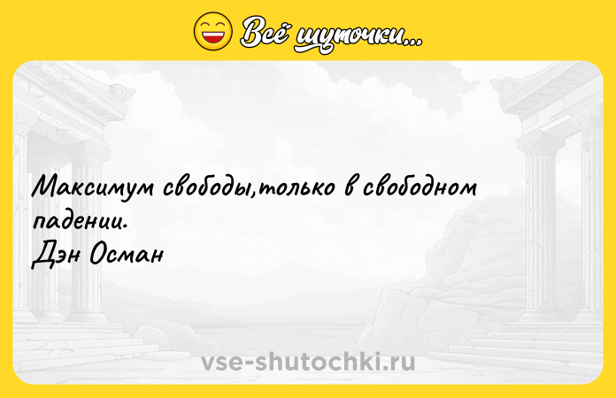 Цитата: Максимум свободы,только в свободном падении. Дэн Осман