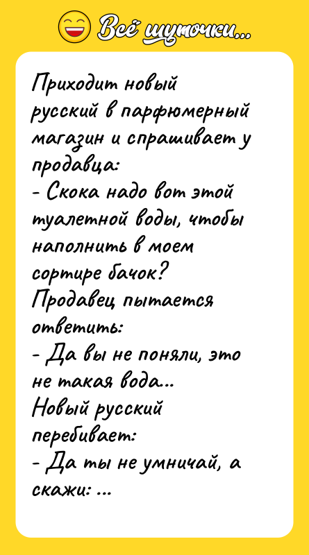 Приходит новый русский в парфюмерный магазин и спрашивает у продавца: