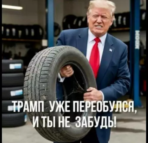 Трамп и новые шины
