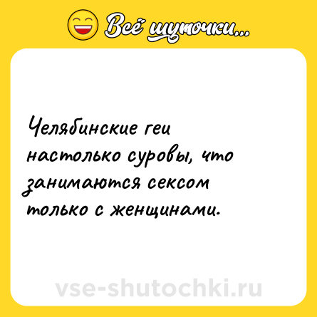 Шутка: Челябинские геи настолько суровы, что занимаются сексом только с женщинами.