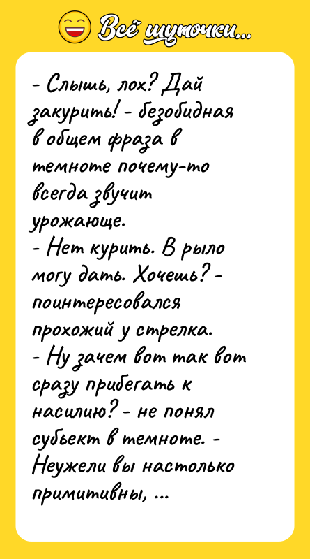- Слышь, лох? Дай закурить! - безобидная в общем фраза