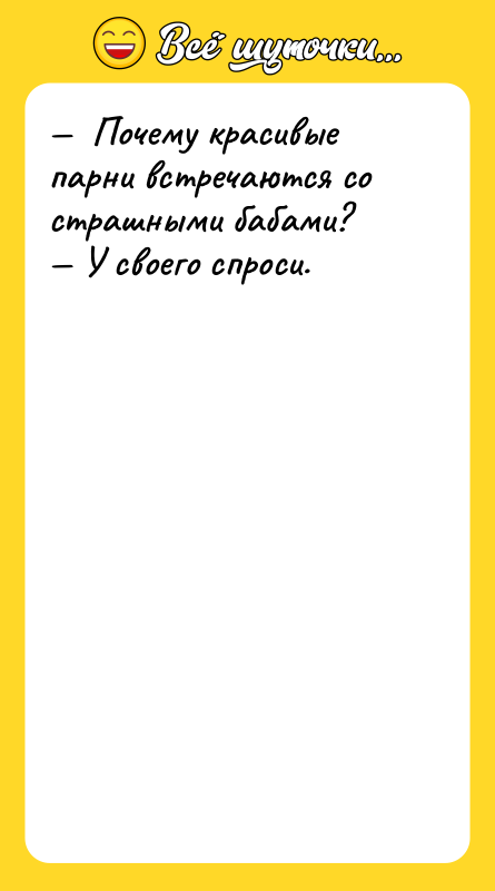 —  Почему красивые парни встречаются со страшными бабами? —