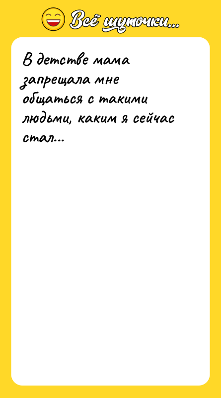 В детстве мама запрещала мне общаться с такими людьми, каким