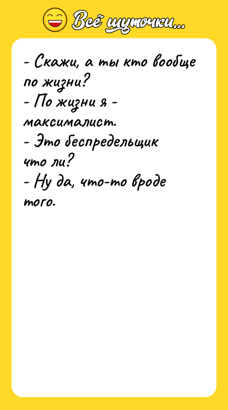 - Скажи, а ты кто вообще по жизни? - По