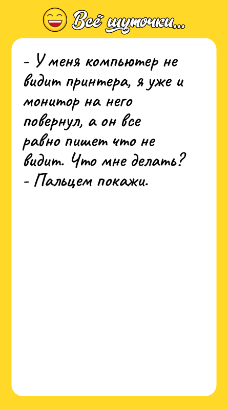 - У меня компьютер не видит принтера, я уже и