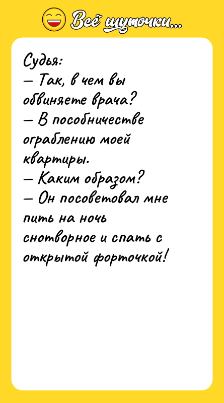 Судья:<br/>— Так, в чем вы обвиняете врача?<br/>— В пособничестве ограблению