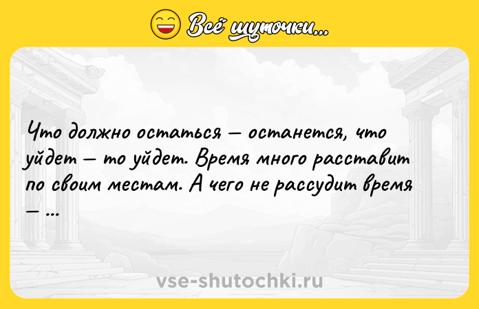 Цитата: Что должно остаться останется, что уйдет то уйдет. Время много расставит по своим местам. А чего не рассудит время то решишь сама.Харуки Мураками
