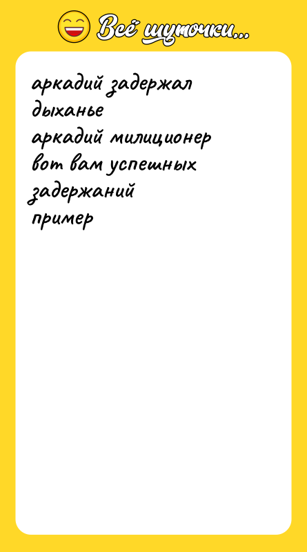аркадий задержал дыханье аркадий милиционер вот вам успешных задержаний пример