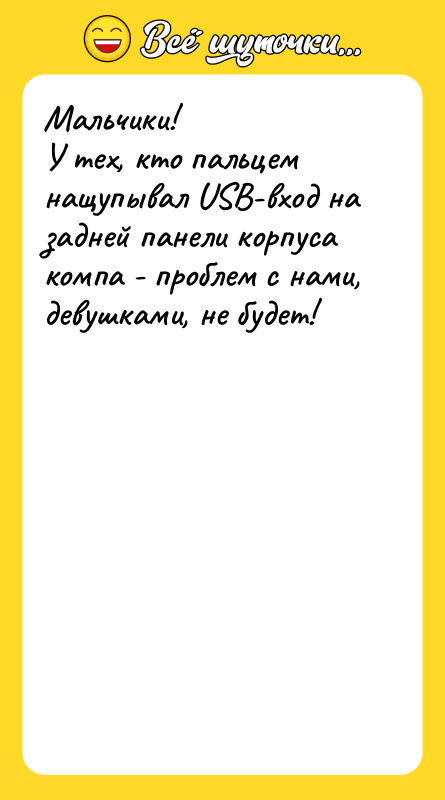 Мальчики! У тех, кто пальцем нащупывал USB-вход на задней панели