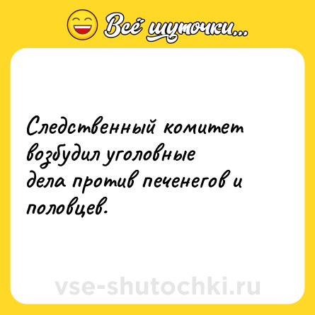 Шутка: Следственный комитет возбудил уголовные дела против печенегов и половцев.