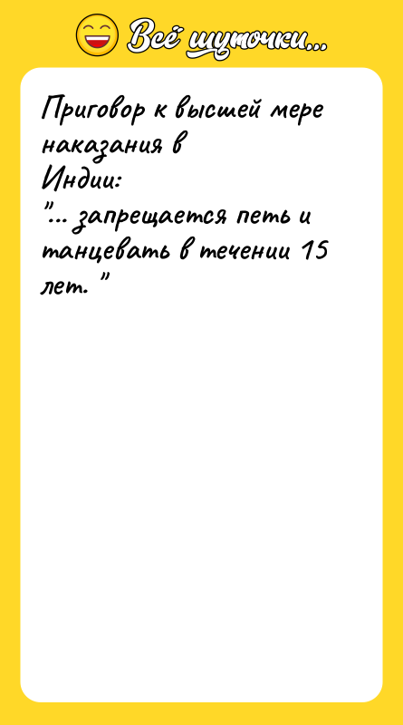 Приговор к высшей мере наказания в<br/>Индии:<br/>"... запрещается петь и танцевать