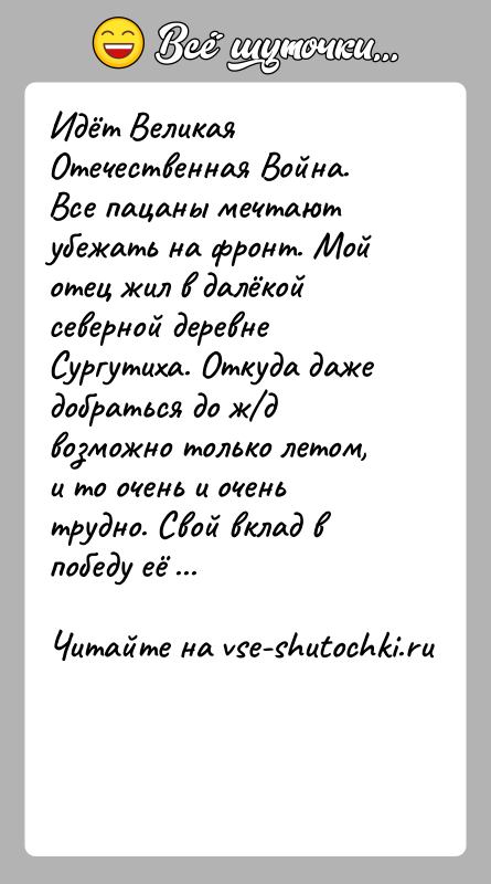 История: Идёт Великая Отечественная Война. Все пацаны мечтают убежать на фронт. Мой отец жил в далёкой северной деревне Сургутиха. Откуда даже