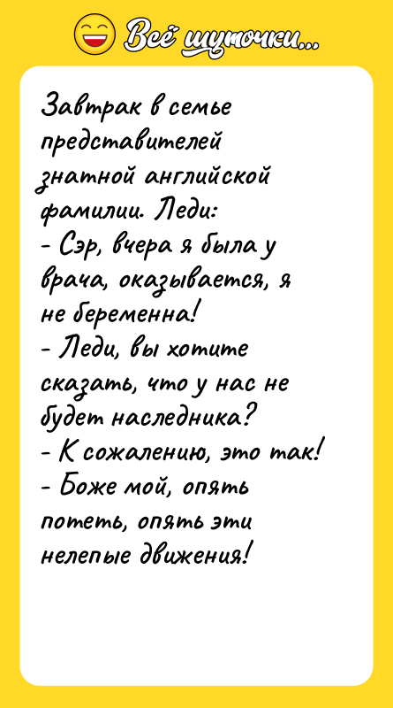Завтрак в семье представителей знатной английской фамилии. Леди: - Сэр,