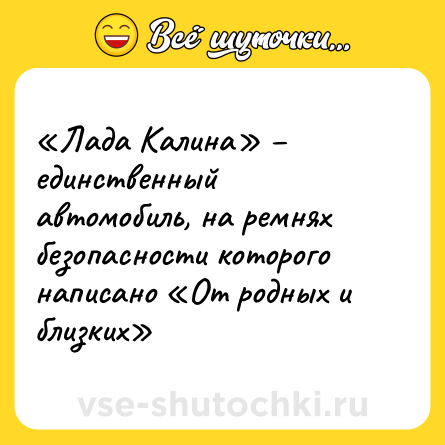 Шутка: «Лада Калина» – единственный автомобиль, на ремнях безопасности которого написано «От родных и близких»