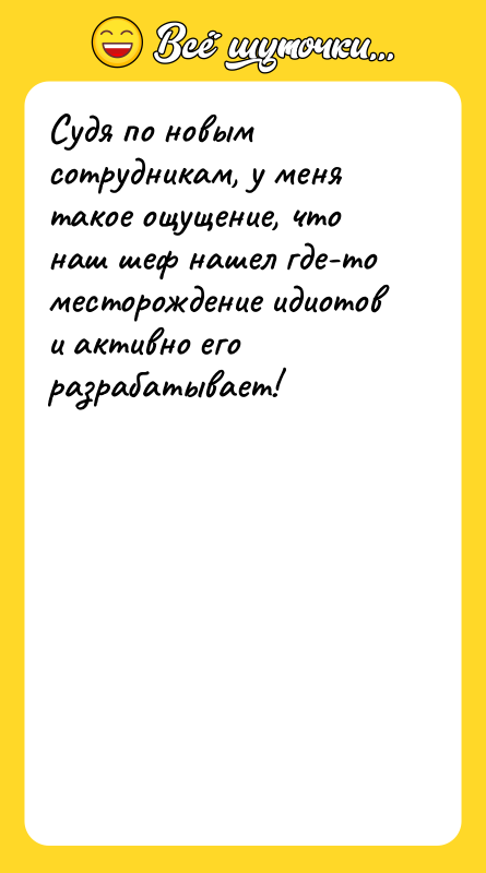 Судя по новым сотрудникам, у меня такое ощущение, что наш