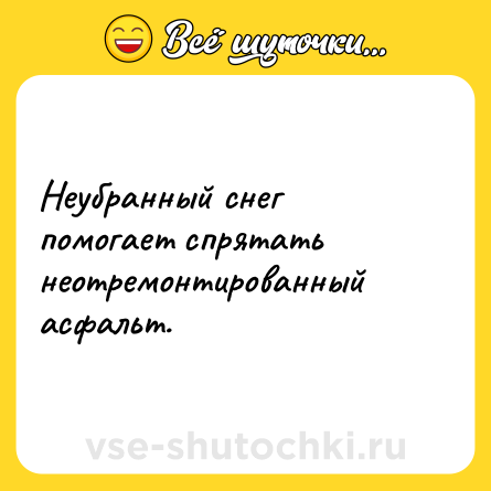 Шутка: Неубранный снег помогает спрятать неотремонтированный асфальт.