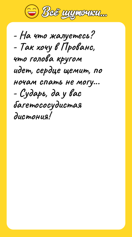 - На что жалуетесь? - Так хочу в Прованс, что
