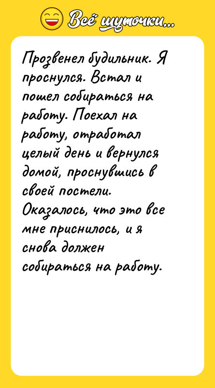 Прозвенел будильник. Я проснулся. Встал и пошел собираться на работу.