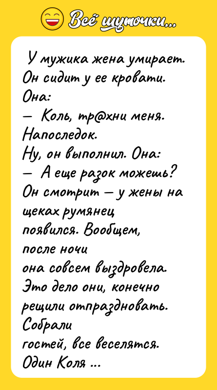  У мужика жена умирает. Он сидит у ее кровати.