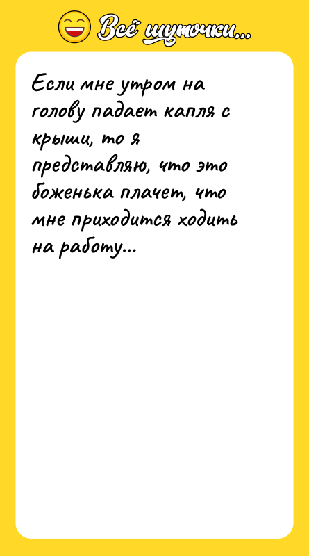 Если мне утром на голову падает капля с крыши, то
