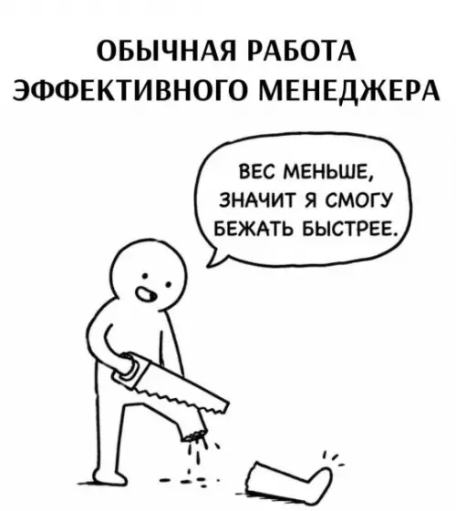 Оптимизация по-менеджерски 🤡 - ОБЫЧНАЯ РАБОТА ЭФФЕКТИВНОГО МЕНЕДЖЕРА. ВЕС МЕНЬШЕ, ЗНАЧИТ Я СМОГУ БЕЖАТЬ