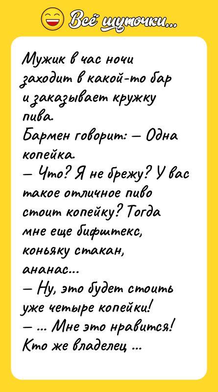 Мужик в час ночи заходит в какой-то бар и заказывает