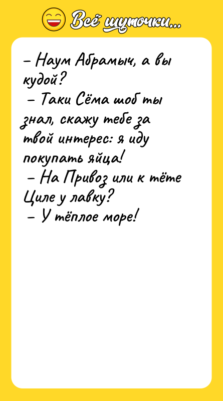 – Наум Абрамыч, а вы кудой?   – Таки