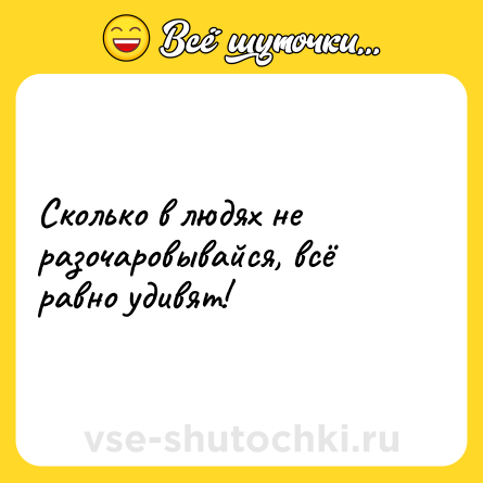 Шутка: Сколько в людях не разочаровывайся, всё равно удивят!