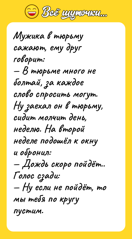 Мужика в тюрьму сажают, ему друг говорит: — В тюрьме