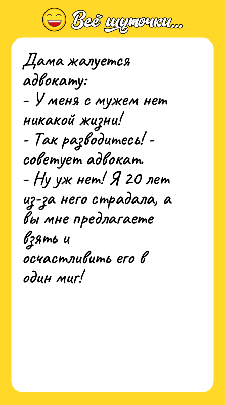 Дама жалуется адвокату: - У меня с мужем нет никакой