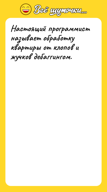 Настоящий программист называет обработку квартиры от клопов и жучков дебаггингом.