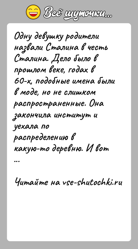 История: Одну девушку родители назвали Сталина в честь Сталина. Дело было в прошлом веке, годах в 60-х, подобные имена были в