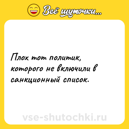 Шутка: Плох тот политик, которого не включили в санкционный список.