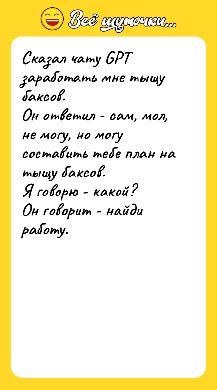 Сказал чату GPT заработать мне тыщу баксов. Он ответил -