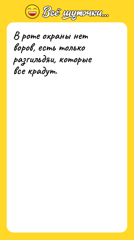 В роте охраны нет воров, есть только разгильдяи, которые все