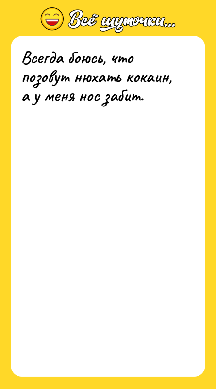 Всегда боюсь, что позовут нюхать кокаин, а у меня нос