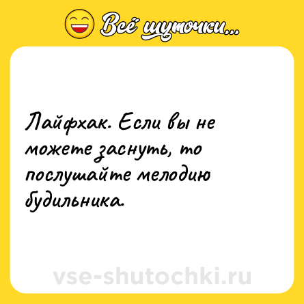 Шутка: Лайфхак. Если вы не можете заснуть, то послушайте мелодию будильника.
