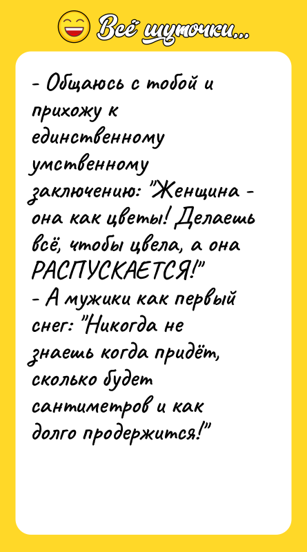 - Общаюсь с тобой и прихожу к единственному умственному заключению: